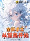 全民求生:从荒岛开始