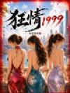 狂情1999