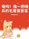嗷呜!撸一把哨兵的毛茸茸兽耳