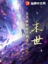 末世:从觉醒超能开始进化成神