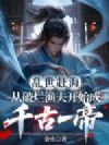 乱世赶海:从破烂渔夫开始成千古一帝!