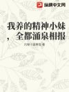 我养的精神小妹,全都涌泉相报