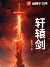 轩辕剑
