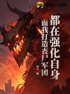 都在强化自身,而我打造丧尸军团