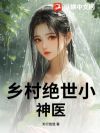 乡村绝世小神医