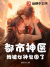 都市神医:我被女神包围了