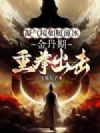 凝气境如履薄冰,金丹期重拳出击