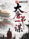 大唐第一谋