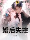 婚后失控