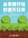 �����翪ʼ�������ճ�