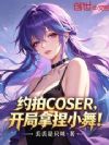 Լ��COSER����������С�裡