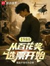 1980���Ӱٻ���ѡƱ��ʼ