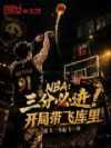 NBA�����ֱؽ������ִ��ɿ���