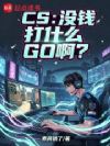 CS��ûǮ��ʲôGO����