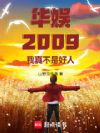 ����2009�����治�Ǻ���