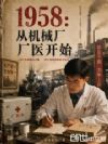 1958���ӻ�е����ҽ��ʼ