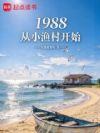 1988��С��忪ʼ